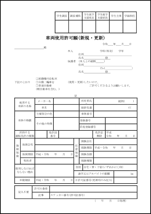 車両使用許可願(新規・更新)43