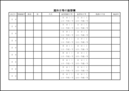 週休日等の振替簿1