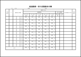 超過勤務・宿日直勤務命令簿2