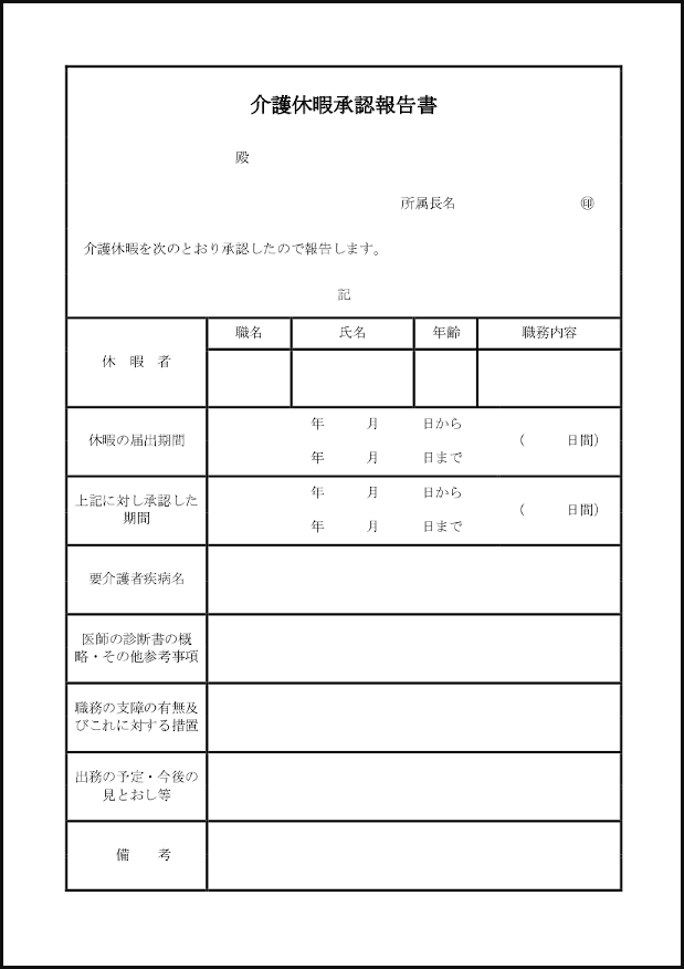 介護休暇承認報告書4