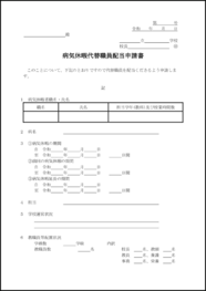 病気休暇代替職員配当申請書5