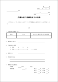 介護休暇代替職員配当申請書6