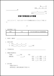 研修代替職員配当申請書7