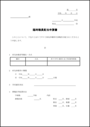 臨時職員配当申請書8