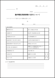 臨時職員異動書類の送付について11