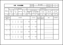 年次休暇簿12