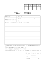 平日アルバイト許可申請書6