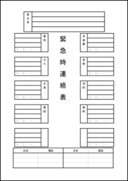 緊急時連絡表 公共機関（縦）1