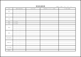 緊急時連絡表 公共機関（横）2