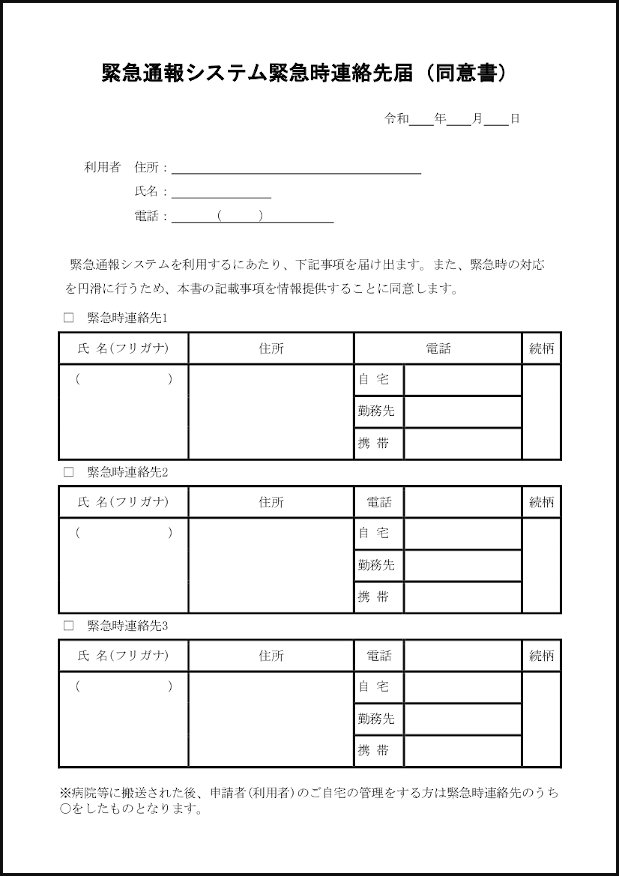 緊急通報システム緊急時連絡先届（同意書）6