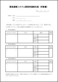 緊急通報システム緊急時連絡先届（同意書）6