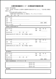 災害時要援護者カード（名簿登録申請書兼名簿）8