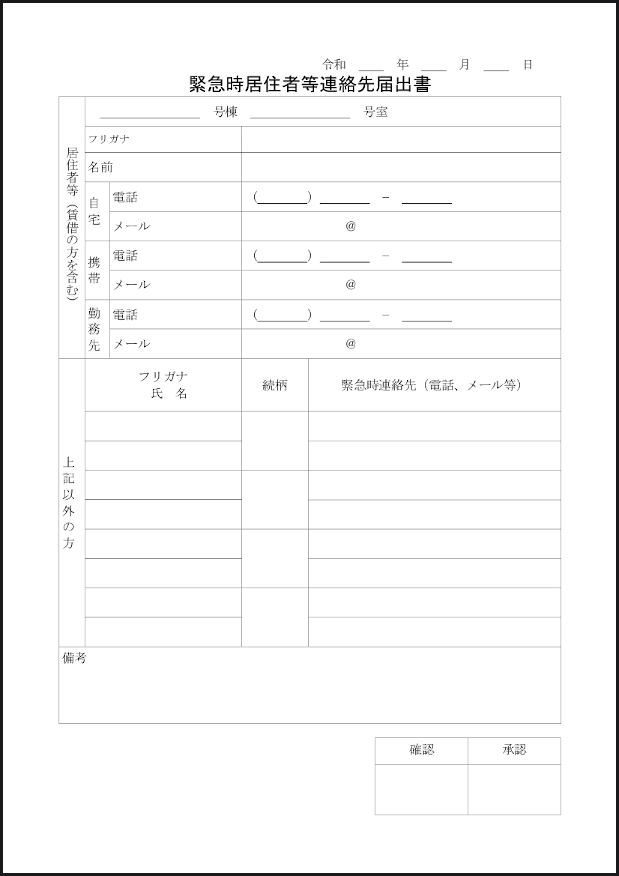 緊急時居住者等連絡先届出書12