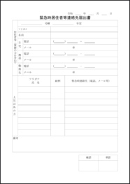 緊急時居住者等連絡先届出書12