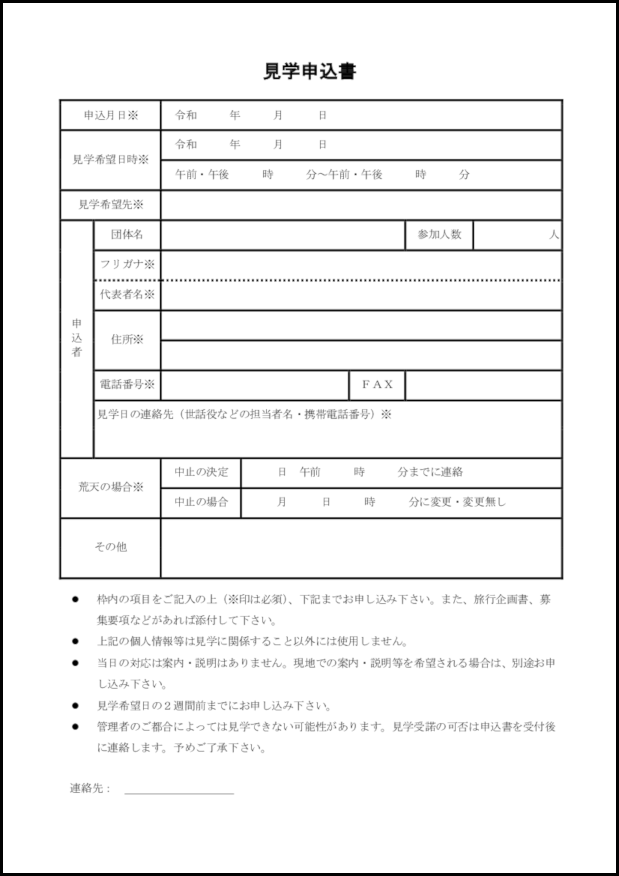 見学申込書5 LibreOffice