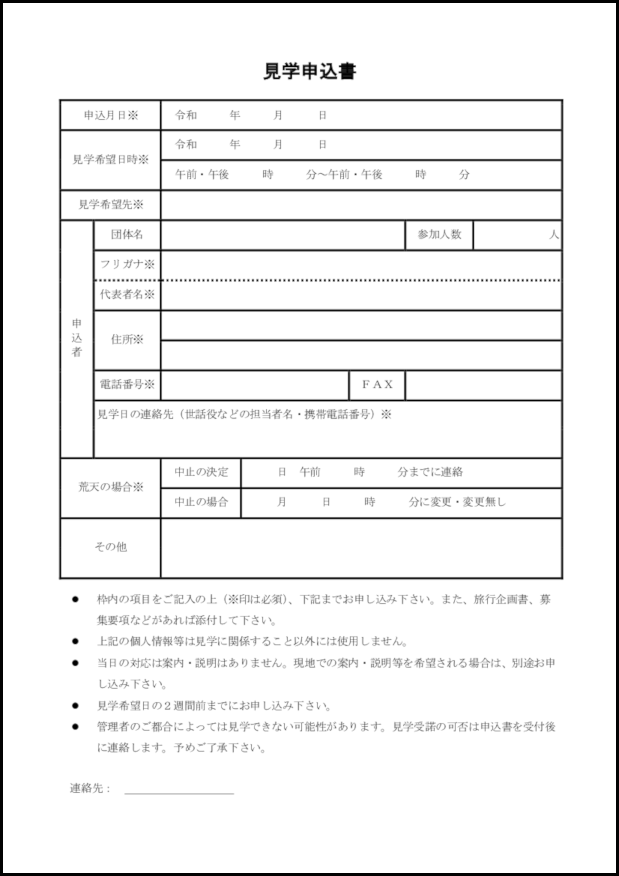 見学申込書5