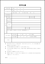 見学申込書5