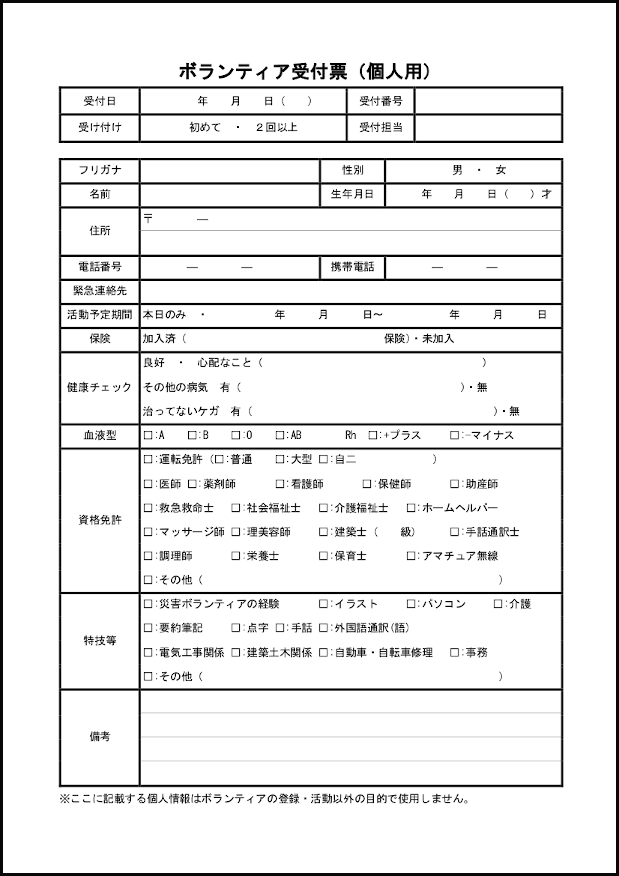 ボランティア受付票(個人用)9