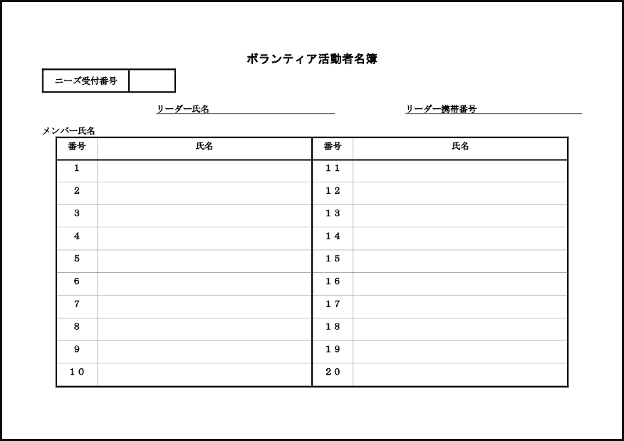 ボランティア活動者名簿11