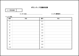 ボランティア活動者名簿11