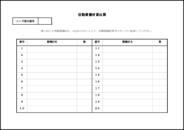 活動資機材貸出票12