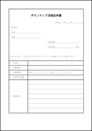 ボランティア活動証明書15