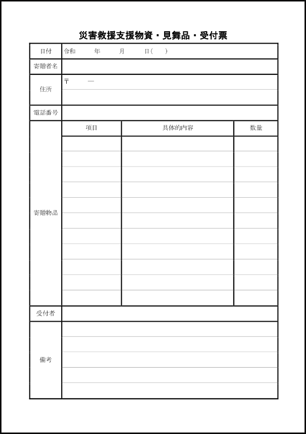 災害救援支援物資・見舞品・受付票16