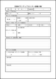 災害ボランティアセンター活動日報19