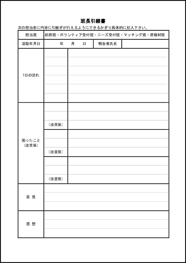 班長引継書20