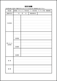 班長引継書20