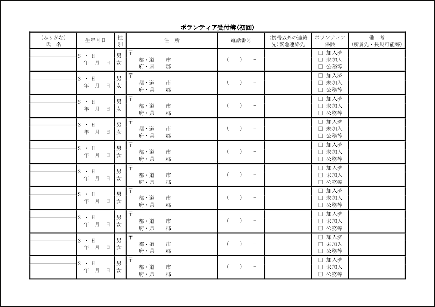 ボランティア受付簿(初回)24