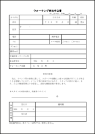 ウォーキング参加申込書25