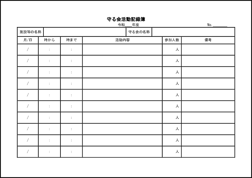 守る会活動記録簿26