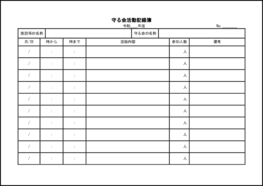 守る会活動記録簿26