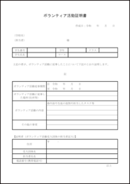 ボランティア活動証明書27