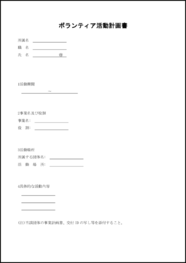 ボランティア活動計画書28