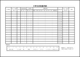 日常生活記録用紙2