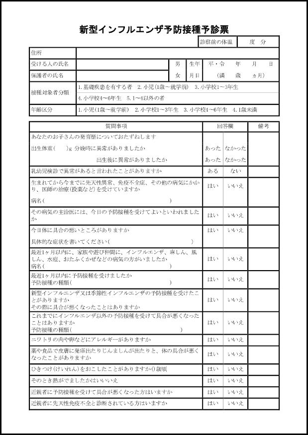 新型インフルエンザ予防接種予診票9