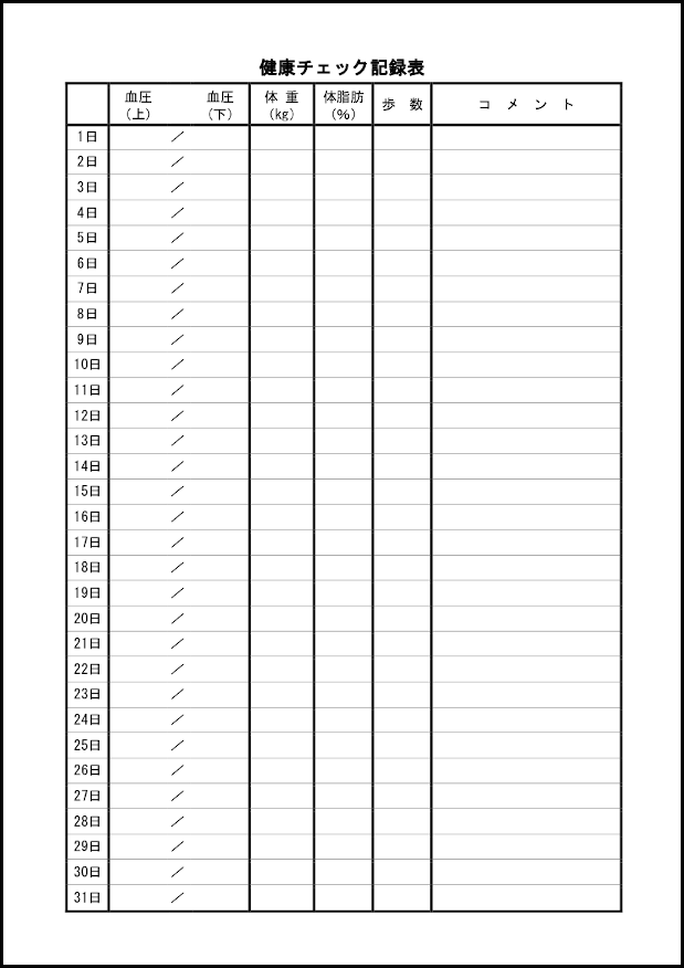 健康チェック記録表10