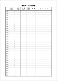 健康チェック記録表10
