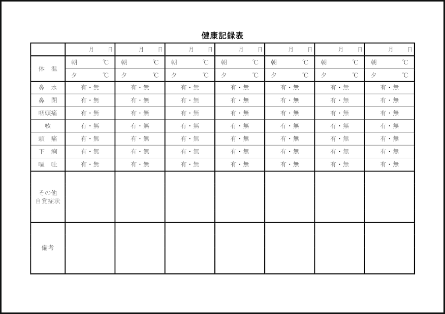 健康記録表14