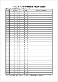 インフルエンザ体調管理表(体温等記録表)20