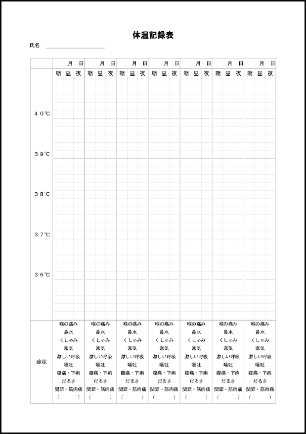 体温記録表21