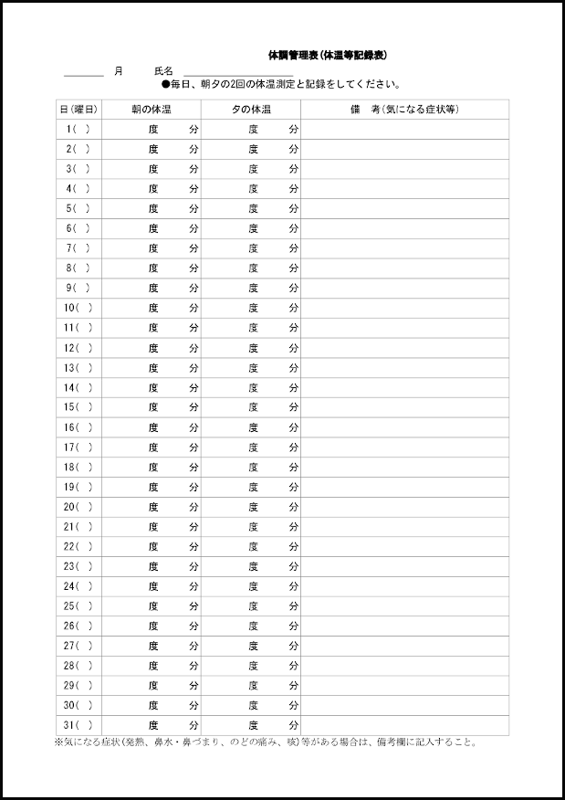 体調管理表（体重等記録表）22