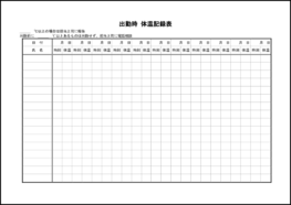 出勤時 体温記録表23