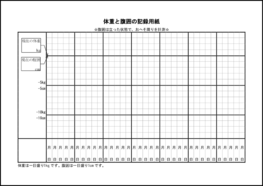 体重と腹囲の記録用紙36