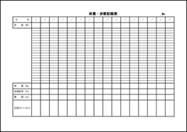 体重・歩数記録表38