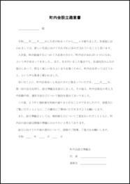 町内会設立趣意書4