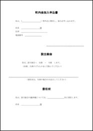 町内会加入申込書5