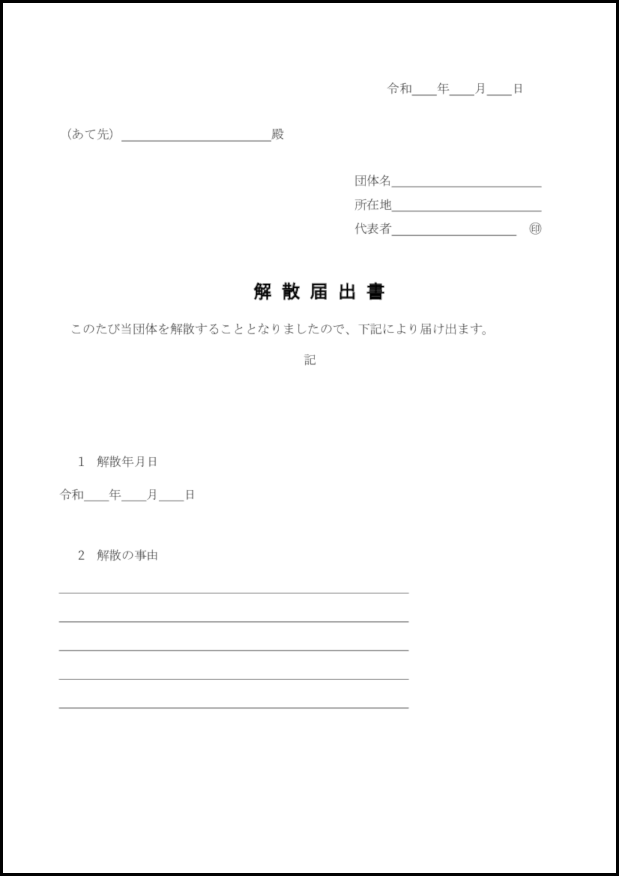 町内会解散届9